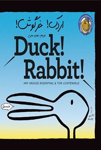 کتاب اردک! خرگوش! اثر امی روزروسنسال