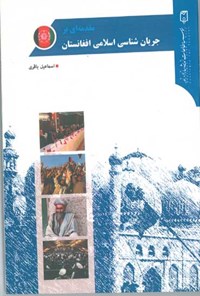 کتاب مقدمه‌ای بر جریان‌شناسی اسلامی افغانستان اثر اسماعیل باقری