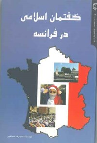 کتاب گفتمان اسلامی در فرانسه اثر حمیدرضا اسماعیلی