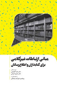 کتاب مبانی ارتباطات غیرکلامی برای کتابداران و اطلاع‌رسانان اثر داود آقارفیعی