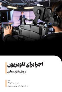 کتاب اجرا برای تلویزیون؛ روش‌های عملی اثر سیدحسن جمالی‌نیک