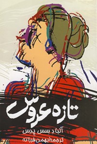 کتاب تازه عروس اثر بهمن فرزانه