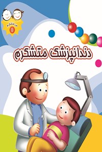 کتاب دندانپزشک متشکرم اثر غلامرضا حیدری‌ابهری