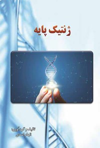 کتاب ژنتیک پایه اثر الهام اسدی