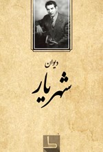 دیوان شهریار اثر محمدحسین بهجت تبریزی