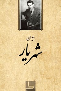 کتاب دیوان شهریار اثر محمدحسین بهجت تبریزی