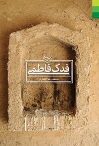 کتاب فدک فاطمی اثر محمدرضا انصاری