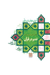 کتاب گزیده‌ای از روش‌های تدبر در قرآن اثر احمدرضا اخوت