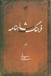 کتاب فرهنگ شاهنامه؛ جلد یکم اثر علی رواقی