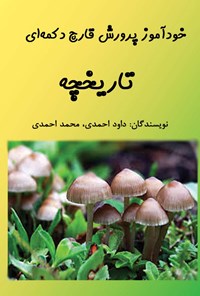 کتاب خودآموز پرورش قارچ دکمه‌ای؛ تاریخچه اثر داود احمدی