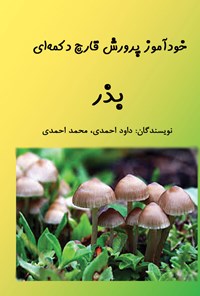 کتاب خودآموز پرورش قارچ دکمه‌ای؛ بذر اثر داود احمدی