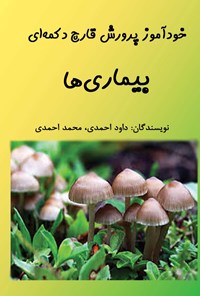 کتاب خودآموز پرورش قارچ دکمه‌ای؛ بیماری‌ها اثر داود احمدی