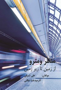 کتاب منظر و مترو اثر علی شرقی