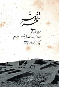 کتاب شهر سوخته؛ جلد دوم اثر سیدمنصور سیدسجادی