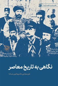 کتاب نگاهی به تاریخ معاصر ایران اثر علی صفایی حائری
