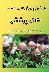 کتاب خودآموز پرورش قارچ دکمه‌ای؛ خاک پوششی اثر داود احمدی