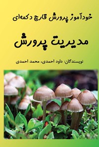 کتاب خودآموز پرورش قارچ دکمه‌ای؛ مدیریت پرورش اثر داود احمدی