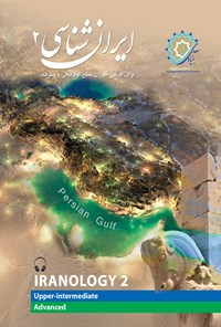 کتاب ایران شناسی ۲ اثر رضامراد صحرایی