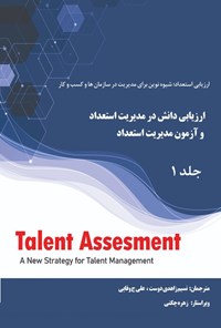 کتاب ارزیابی دانش در مدیریت استعداد و آزمون مدیریت استعداد اثر تونی داویس