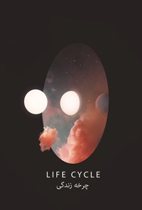کتاب چرخه زندگی اثر مرتضی گودرزی