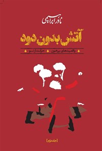 کتاب آتش بدون دود (جلد دوم از مجموعه سه جلدی) اثر نادر ابراهیمی