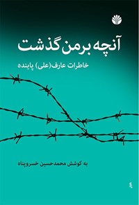 کتاب آنچه بر من گذشت اثر محمدحسین خسروپناه