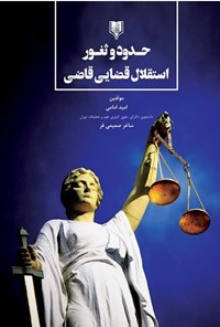کتاب حدود و ثغور استقلال قضایی قاضی اثر امید امامی