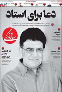 روزنامه روزنامه سازندگی ـ شماره ۷۷۱ ـ ۱۵ مهر ۹۹ 
