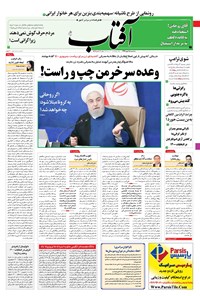 روزنامه آفتاب یزد - ۱۵ مهر ۱۳۹۹ 