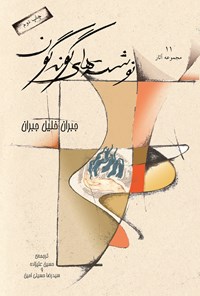 کتاب نوشته‌های‌ گونه‌گون‌ اثر حسین علیزاده