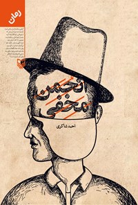 کتاب انجمن مخفی اثر احمد  شاکری