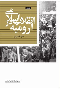کتاب انقلاب اسلامی در ارومیه (جلد دوم) اثر داود قاسم‌پور