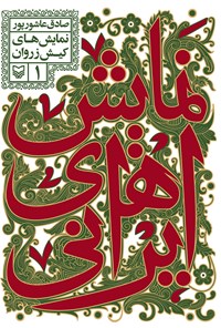 کتاب نمایش‌های کیش زروان: جلد ۱ از مجموعه نمایش‌های ایرانی اثر صادق  عاشورپور