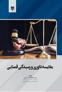 کتاب مقایسه‌ی داوری و رسیدگی قضایی اثر سیده‌فاطمه حسینی