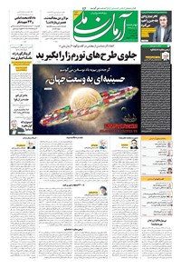 روزنامه آرمان - ۱۳۹۹ چهارشنبه ۱۶ مهر 