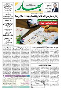 روزنامه بهار - ۱۳۹۹ چهارشنبه ۱۶ مهر 