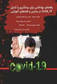 کتاب راهنمای بهداشتی برای پیشگیری و کنترل Covid-19 در مدارس و فضاهای آموزشی اثر زهرا محمدی‌چنگیزینی