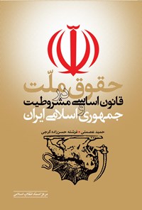 کتاب حقوق ملت در قانون اساسی مشروطیت و جمهوری اسلامی ایران اثر حمید عصمتی