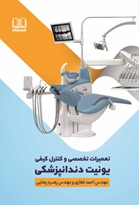 کتاب تعمیرات تخصصی و کنترل کیفی یونیت دندانپزشکی اثر احمد غفاری