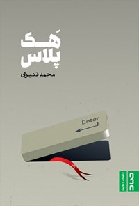 کتاب هک‌پلاس اثر محمد قنبری