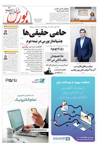 روزنامه هفته نامه اطلاعات بورس ـ شماره ۳۷۲ ـ مهر ۹۹ 