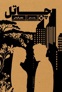 کتاب چاتل اثر بهمن قربانی