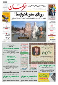 روزنامه خراسان - ۱۳۹۹ شنبه ۱۹ مهر 