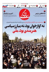 روزنامه روزنامه سازندگی ـ شماره ۷۷۴ ـ ۲۰ مهر ۹۹ 