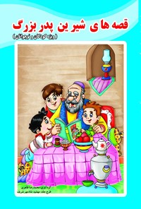 کتاب قصه‌های شیرین پدربزرگ اثر محمدرضا طاهری