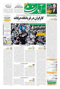 روزنامه آرمان - ۱۳۹۹ يکشنبه ۲۰ مهر 