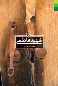 کتاب شهید فاطمی اثر محمدرضا انصاری