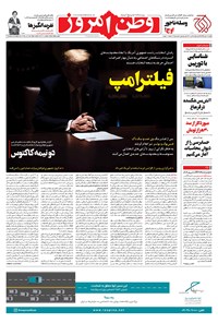 روزنامه وطن امروز - ۱۳۹۹ يکشنبه ۲۰ مهر 
