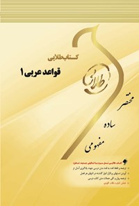کتاب قواعد عربی ۱ اثر معصومه مومن عطار