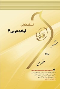 کتاب قواعد عربی ۴ اثر راحیل عرب‌خزائلی